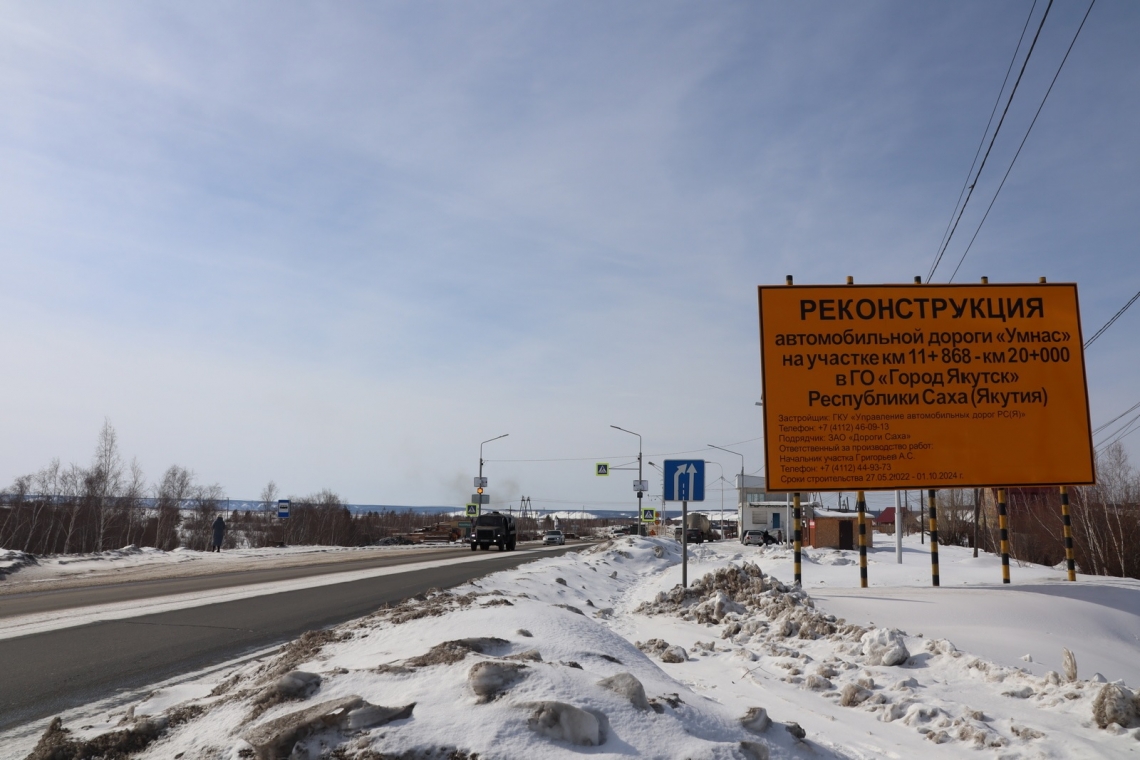 Продолжается реконструкция автодороги «Умнас» в границах Якутска