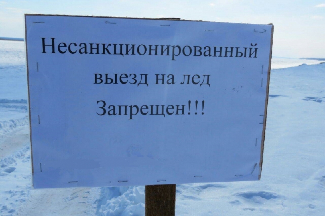 До официального открытия ледовых переправ выезд на лёд запрещен!